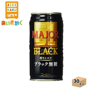 UCC 上島珈琲 日本ヒルス MAJOR メジャー 香りとコク ブラック無糖 185g 缶 30本 1ケース【賞味期限:2025年1月19日】