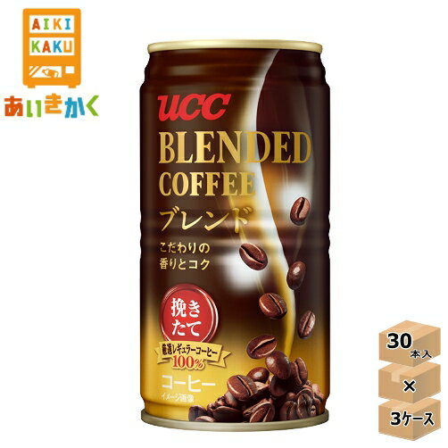 【3ケースプラン】UCC 上島珈琲 ブレンドコーヒー 185g 缶 3ケース 90本 【賞味期限:2025年1月】