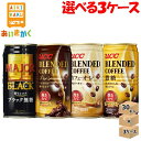 【選べる3ケースプラン】「UCC ブレンドコーヒーカフェオレ」 「UCC ブレンドコーヒー」 「UCC ブレンドコーヒー 微糖」 「UCC ヒルス MAJOR メジャー 香りとコク ブラック無糖」缶 3ケース 90本