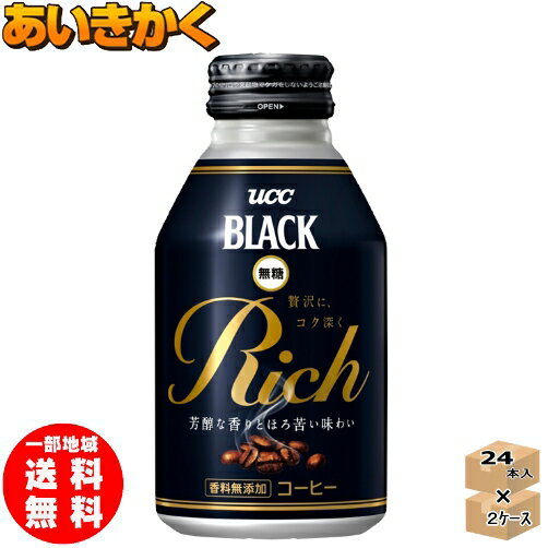 【2ケースプラン】UCC BLACK 無糖 RICH リッチ リキャップ缶 275g 48本【賞味期限:2024年2月18日】