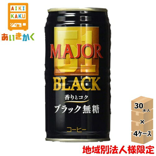 【法人様限定4ケースプラン】UCC 上島珈琲 日本ヒルス MAJOR メジャー 香りとコク ブラック無糖 185g 缶 4ケース 120本 【賞味期限:2025年1月19日】