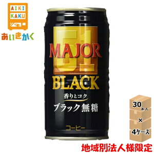 【法人様限定4ケースプラン】UCC 上島珈琲 日本ヒルス MAJOR メジャー 香りとコク ブラック無糖 185g 缶 4ケース 120本 【賞味期限:2025年1月19日】