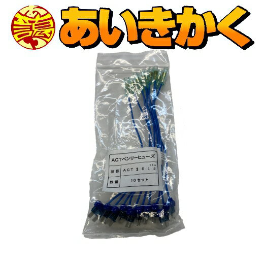 ヒューズボックスからの電源取り出し時に最適です！　AGT　ベンリーヒューズ　標準タイプ　15A