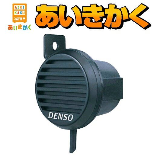 DENSOデンソー トラック用品ボイスアラーム ＜バックブザー＞12V24V共用 100689-0050 （旧品番 068900-5140 の後継機種になります。）