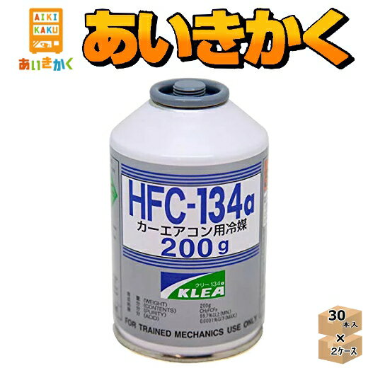 KLEA（クリー）　エアコンガス　エアコン用冷媒　HFC-134a　200g　60本セット（2ケース）　メキシケムジャパン製　クーラーガス