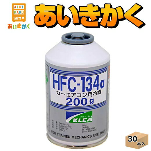 KLEA（クリー）　エアコンガス　エアコン用冷媒　HFC-134a　200g　30本セット（1ケース）　メキシケムジャパン製　クーラーガス