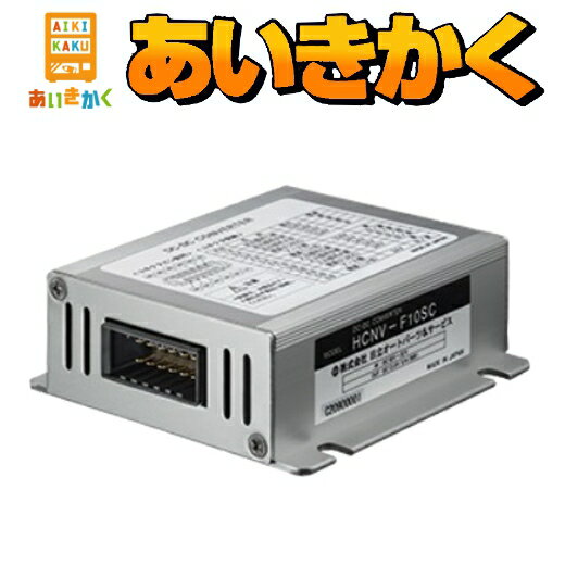 HITACHI 日立 スイッチング式DC-DCコンバーターHCNV-F10SC★デコデコ