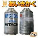 日立 カーエアコン用冷媒 HFC-134a 200g 30本セット（1ケース） HITACHI クーラーガス R134a