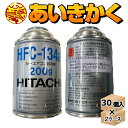 日立　エアコンガス　エアコン用冷媒　HFC-134a　200g　60本セット（2ケース）　HITACHI　クーラーガス