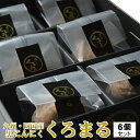 くろまる 6個入 黒にんにく 発酵食品 ギフト 母の日 父の日 お中元 贈答 プレゼント 宮崎産直