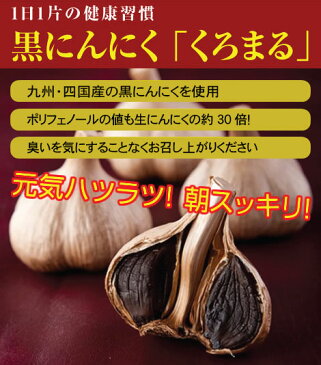 【黒しょうが】黒にんにく【発酵食品】くろまる3個入【お歳暮】【ギフト】お世話になったあの人へプレゼント♪【楽ギフ_包装】【楽ギフ_のし】【楽ギフ_のし宛書】【楽ギフ_メッセ】【RCP】10P03Dec16
