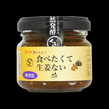 【黒ニンニク】黒にんにく屋さんが造った食べるラー油「食べたくて生姜ない」MOMIKI人気商品【宮崎県産】【黒にんにく】