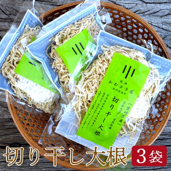 【 宮崎県産 切り干し大根 】50g×3袋 ネコポス送料無料 宮崎県産 完全天日干し 自然乾燥 うまみが増して 保存 にも便利　漬物 煮物 お味噌汁 などにお勧めです。 作り置き にも【RCP】10P03Dec16 1