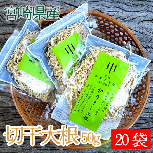 【 宮崎県産 切り干し大根 】50g×20袋 送料無料 完全天日干し 自然乾燥 うまみ が増して 保存 にも便利。 漬物 煮物 …