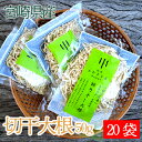 【 宮崎県産 切り干し大根 】50g×20袋 送料無料 完全天日干し 自然乾燥 うまみ が増して 保 ...