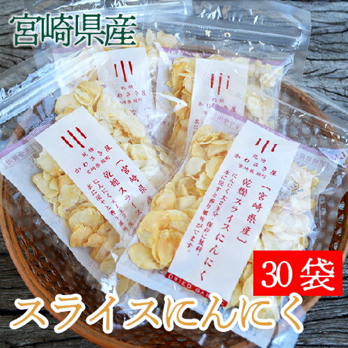 【 乾燥 スライスにんにく 】30g×30袋セット【送料無料】安心の宮崎県産 カット済み 保存ができる便利食材 パスタ 中華料理 ステーキ ガーリックライス ガ...