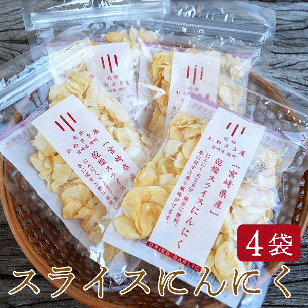 30g×4袋セット ネコポス送料無料 安心の宮崎県産 カット済み 保存ができる便利食材　パスタ 中華料理 ステーキ ガーリックライス ガーリックオイル などに