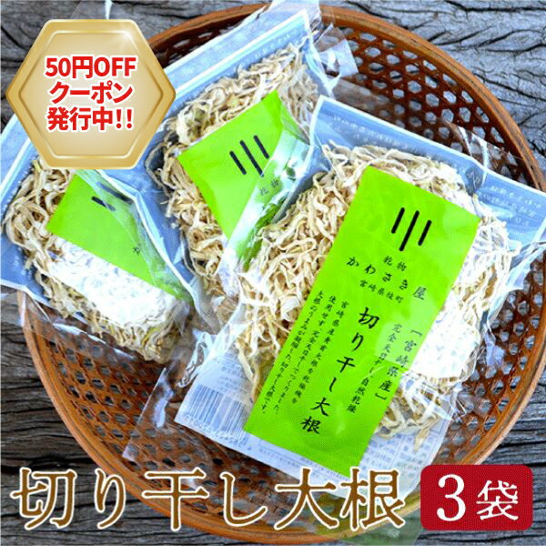 【3日20時よりクーポン発行】【 宮崎県産 切り干し大根 】50g×3袋 ネコポス送料無料 宮崎県産 ...