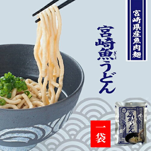 グルテンフリー うどん 【 宮崎 魚うどん 1袋 】 小麦粉不使用 低脂肪 送料無料 常温 カツオ・昆布の麺つゆ付き ヘルシー ダイエット ネコポス 宮崎産直