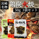 ネコポス 送料無料 【 七輪手焼き “鶏の炭火焼””鶏炭火スパイス焼””鶏炭火ハーブ焼”の50g×3袋セット 】