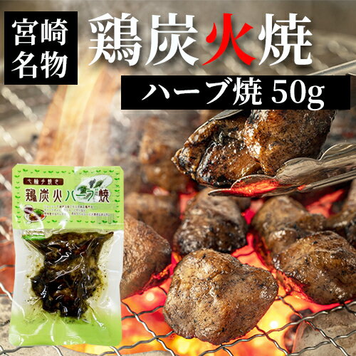 ネコポス 送料無料 【 七輪手焼き 鶏炭火ハーブ焼 】50g【人気】【美味しい】【お花見】【母の日】【父..