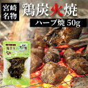 ネコポス 送料無料 【 七輪手焼き 鶏炭火ハーブ焼 】50g【人気】【美味しい】【お花見】【母の日】【父の日】【お中元】【お歳暮】【 お正月 】【つまみ】【やき...