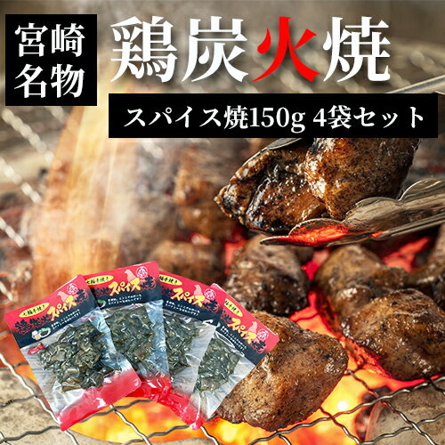 ネコポス 送料無料 【 七輪手焼き 鶏炭火スパイス焼 150g 4袋 】【お花見】【母の日】【父の日】【お中元】【お歳暮】【 お正月 】【つまみ】【やきとり】【ギフト】【宮崎お土産】【九州お土…