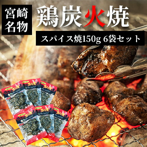 ネコポス 送料無料 【 七輪手焼き 鶏炭火スパイス焼 150g×6袋 】【お花見】【母の日】【父の日】【お中元】【お歳暮】【 お正月 】【つまみ】【やきとり】【ギフト】【宮崎お土産】【九州お土産】【美味しい】