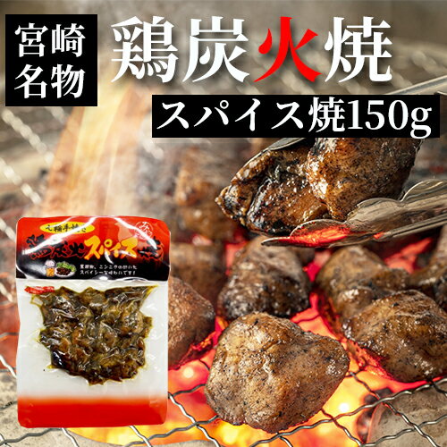 1000円ポッキリ 送料無料 【 七輪手焼き 鶏炭火スパイス焼 150g 】おつまみ やきとり ギフト 宮崎 九州 父の日 お中元 お酒 おつまみ おやつ おかず 惣菜 ネコポス 送料無料