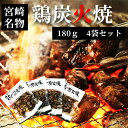ネコポス 送料無料 【 七輪手焼き “鶏の炭火焼” 180g×4袋 】