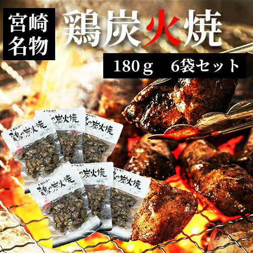 名称 七輪手焼き 鶏炭火焼 180g×6袋 原材料名 鶏肉(国産)、食塩、醤油、唐辛子、ガーリックパウダー / 調味料(アミノ酸)(一部に卵・乳成分・小麦・鶏肉・大豆を含む) 内容量 180g×6袋 保存方法 直射日光、高温多湿を避けて常温で保存 商品詳細 ●湯煎の場合 袋のまま鍋に入れて、熱湯で3分程度（目安）温めて下さい。 ●電子レンジの場合 袋から出して、お皿に移し、かるくラップをかけ、1分程度（目安）加熱してください。 栄養成分表示 100gあたり ◎エネルギー186kcal ◎たんぱく質29.3g ◎脂質7.5g ◎炭水化物0.2g ◎食塩相当量2.0g ※この表示値は目安です 製造者 有限会社　平和食品工業 宮崎県東諸県郡国富町大字竹田962-1