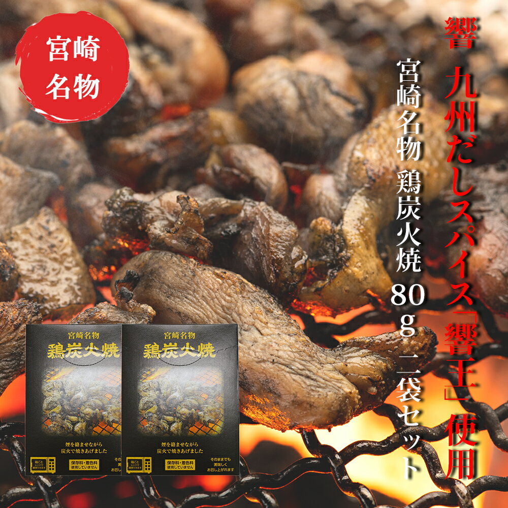 ネコポス 送料無料 【 響 “鶏炭火焼” 80g × 2袋セット】九州だしスパイス「響王」使用! 煙をからませながら炭火で焼きあげた炭火焼真空パック 【つまみ】【美味しい】【やきとり】【宮崎お土産】【九州お土産】