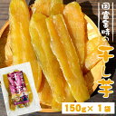 1000円ポッキリ 送料無料【 国富金時 の 干し芋 】150g×1袋 原農園 宮崎県 国富町産 さつまいも 国富金時 焼き芋 蜜芋 蜜イモ 干し芋 真空パック 宮崎産直