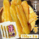 【 国富金時 の 干し芋 】150g×3袋セット 原農園 宮崎県 国富町産 送料無料 さつまいも 国富金時 蜜芋 蜜イモ 干し芋 真空パック 宮崎産直