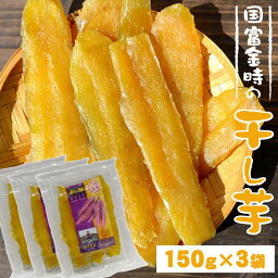 【 国富金時 の 干し芋 】150g×3袋セット 原農園 宮崎県 国富町産 送料無料 さつまいも 国富金時 蜜芋 蜜イモ 干し芋 真空パック 宮崎産直