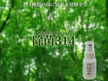 高濃度2,000PPM【除菌314ミニ】50ml ウイルス対策に！314種類の菌やウイルスを除菌する 除菌・抗菌・消臭・無香料【PHMB配合】肌荒れしない除菌スプレー　10P03Dec16