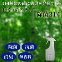 高濃度2,000PPM 350ml ウイルス対策に！314種類の菌やウイルスを除菌する 除菌・抗菌・消臭・無香料肌荒れしない除菌スプレー　10P03Dec16