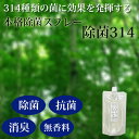 【除菌314 詰替 350ml】 高濃度2,000PPM ウイルス対策に！314種類の菌やウイルスを除菌する 除菌・抗菌・消臭・無香料【PHMB配合】肌荒れしない除菌スプレー　10P03Dec16