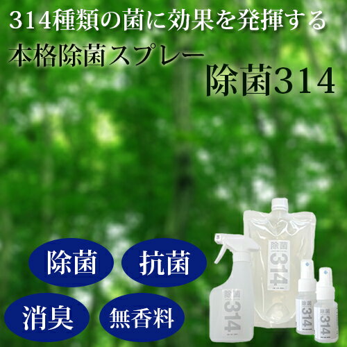 【除菌314セット】高濃度2,000PPM ウイルス対策に！本体とミニサイズ2本、詰替え用900mlのお得なセット！