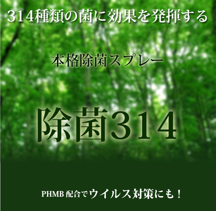 濃度2,000PPM【除菌314 詰替 900ml】 ウイルス対策に！314種類の菌やウイルスを除菌する 除菌・抗菌・消臭・無香料【PHMB配合】肌荒れしない除菌スプレー　10P03Dec16