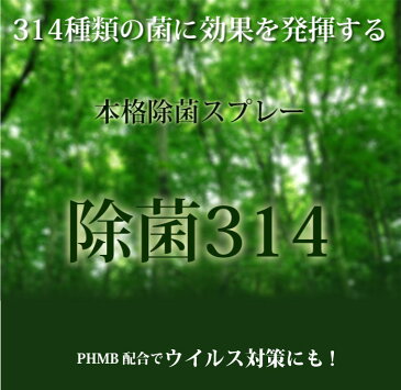 高濃度2,000PPM【除菌314 詰替 350ml】 インフルエンザ、ノロウイルス対策に！314種類の菌やウイルスを除菌する 除菌・抗菌・消臭・無香料【PHMB配合】肌荒れしない除菌スプレー　10P03Dec16