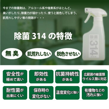 高濃度2,000PPM【除菌314 詰替 350ml】 インフルエンザ、ノロウイルス対策に！314種類の菌やウイルスを除菌する 除菌・抗菌・消臭・無香料【PHMB配合】肌荒れしない除菌スプレー　10P03Dec16