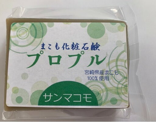 【 プロプル 90g 】 宮崎県産 まこも 100%使用 化粧石鹸 小さい お子様 にも 安心して使えます☆ 宮崎産直 【 プロプル 90g 】 宮崎県産 まこも 100%使用 化粧石鹸 小さい お子様 にも 安心して使えます☆ 宮崎産直