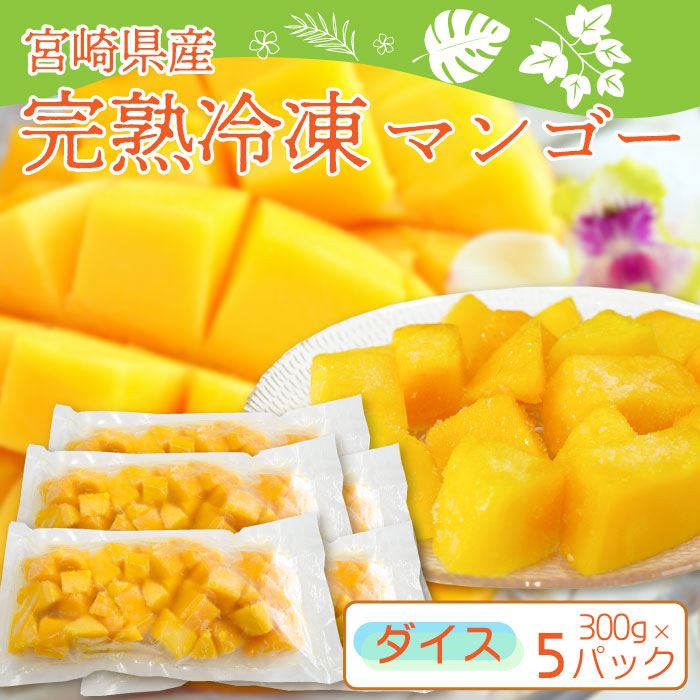 【 宮崎産 冷凍 マンゴー ダイスカット 】1.5kg（300G×5パック） 宮崎完熟マンゴー を 冷凍 にしました。甘〜い一口…