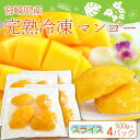 【 宮崎産 冷凍マンゴースライスカット】500g×4パック 宮崎産冷凍完熟マンゴーの食べやすいスライスタイプ!使いやすい三枚おろしカットがたっぷり2kg入り! ...