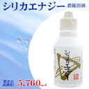 【シリカエナジー 濃縮溶液 50ml】送料無料 シリカエナジー シリカ エナジー シリカ水 水溶性シリカ [ 驚きの高濃度…