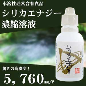 【送料無料】【シリカ】驚きの高濃度！5,660mg/&#8467;★シリカエナジー濃縮溶液☆独...