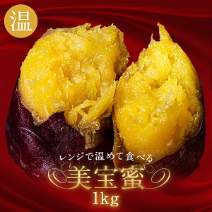 【美宝蜜 1kg 500g×2袋】全く新しい焼き芋！宮崎県産熟成紅はるかを使用。温めて食べる焼き芋 温めると焼きたてのようなとろける甘さ！じゅわっとあふれ出る蜜。お子様のおやつにも【 ウラマヨ！ 紅はるか 熟成やきいも 】