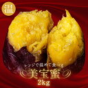 名称 冷凍焼き芋　美宝蜜 2kg 原材料名 さつまいも 内容量 500g×4袋 保存方法 冷凍庫にて保管（-18℃以下） 商品詳細 開封後はなるべくお早めにお召し上がりください。 冷えたままでも、甘く美味しく皮ごとお召し上がり頂けます。 宮崎県宮崎市田野町産 「美宝蜜」電子レンジで5～10分温めて食べてください ※農産物の為、天候などの状況により糖度や重量に多少の変動がございます。予めご了承ください。 焼き芋の最高糖度63.1度 蜜の最高糖度78.1度！ 美味しい秘蜜たっぷり。半解凍でもレンジで温めてもよし！スイーツ感覚でお召し上がりください。 栄養成分表示 100gあたり ◎エネルギー159kcal ◎たんぱく質1.1g ◎脂質0.00g ◎炭水化物38.3g ◎食塩相当量0.2g ※この表示値は目安です 販売者 サンクールシステム株式会社 宮崎県東諸県郡国富町嵐田828番地