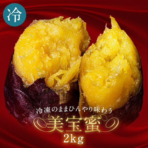 【11/11 AM1:59までポイント10倍！】冷やし焼き芋【美宝蜜 2kg 500g×4袋】宮崎県産熟成紅はるかを使用。冷凍のままひんやり味わう天然スイーツ。焼き芋の概念を覆す！蜜が溢れるねっとり濃厚な甘さ。無添加だからお子様のおやつにもおすすめです【紅はるか】【さつまいも】